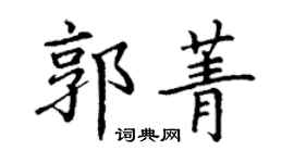 丁謙郭菁楷書個性簽名怎么寫