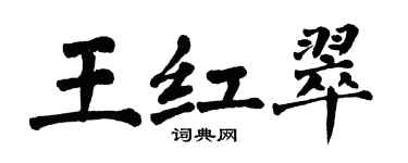 翁闓運王紅翠楷書個性簽名怎么寫