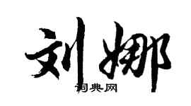 胡問遂劉娜行書個性簽名怎么寫