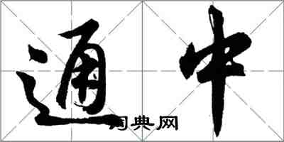 胡問遂通中行書怎么寫