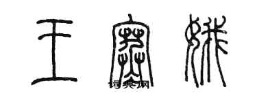 陳墨王寒娥篆書個性簽名怎么寫