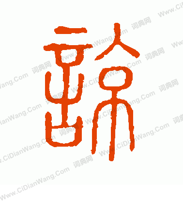 說文解字寫的諒