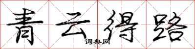 龐中華青雲得路行書怎么寫