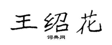 袁強王紹花楷書個性簽名怎么寫