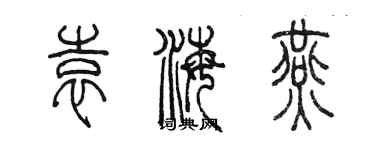 陳墨袁海燕篆書個性簽名怎么寫