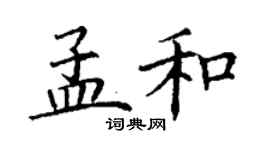 丁謙孟和楷書個性簽名怎么寫