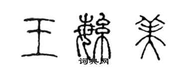 陳聲遠王繁美篆書個性簽名怎么寫