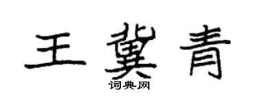 袁強王冀青楷書個性簽名怎么寫