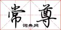 荊霄鵬常尊行書怎么寫