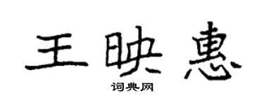 袁強王映惠楷書個性簽名怎么寫