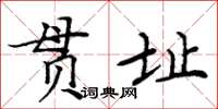 周炳元貫址楷書怎么寫