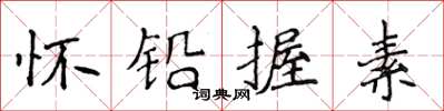 侯登峰懷鉛握素楷書怎么寫