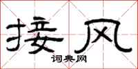 曾慶福接風隸書怎么寫