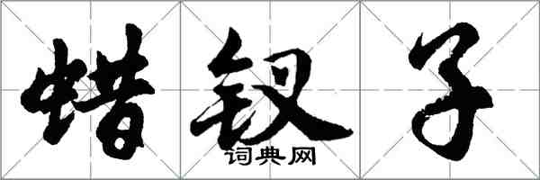 胡問遂蠟釵子行書怎么寫