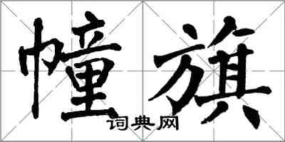 翁闓運幢旗楷書怎么寫