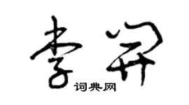 曾慶福李開草書個性簽名怎么寫