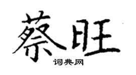 丁謙蔡旺楷書個性簽名怎么寫