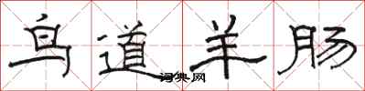 駱恆光鳥道羊腸隸書怎么寫