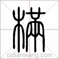 樠篆書