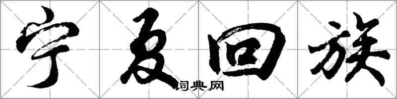 胡問遂寧夏回族行書怎么寫