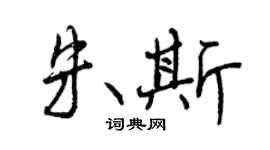 曾慶福朱斯行書個性簽名怎么寫