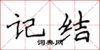 侯登峰記結楷書怎么寫