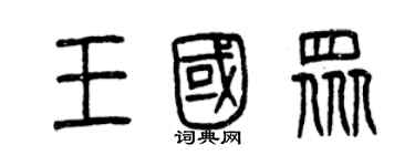 曾慶福王國眾篆書個性簽名怎么寫