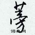軔草書怎么寫好看_軔硬筆草書書法_軔鋼筆草書字帖