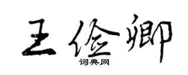 曾慶福王儉卿行書個性簽名怎么寫