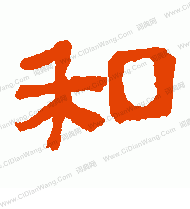 馬王堆帛書寫的和