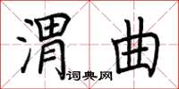荊霄鵬渭曲楷書怎么寫