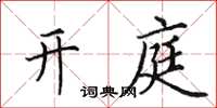 田英章開庭楷書怎么寫