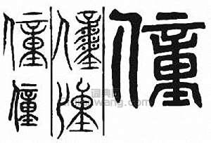 “僮”篆刻印章