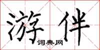 何伯昌遊伴楷書怎么寫
