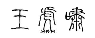 陳聲遠王虎嘯篆書個性簽名怎么寫