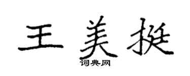 袁強王美挺楷書個性簽名怎么寫