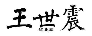 翁闓運王世震楷書個性簽名怎么寫
