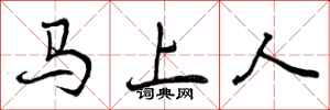 曾慶福馬上人行書怎么寫