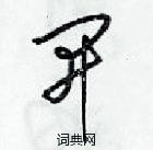 梁錦英寫的硬筆草書開