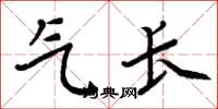 周炳元氣長楷書怎么寫