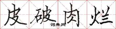 駱恆光皮破肉爛楷書怎么寫