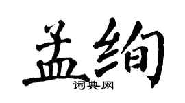 翁闓運孟絢楷書個性簽名怎么寫