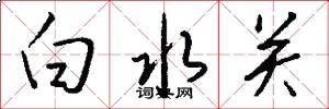 白水關怎么寫好看