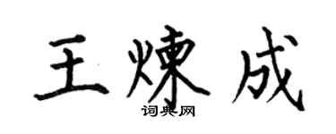 何伯昌王煉成楷書個性簽名怎么寫