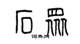 曾慶福石眾篆書個性簽名怎么寫