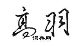 駱恆光高羽行書個性簽名怎么寫
