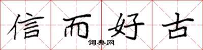 袁強信而好古楷書怎么寫