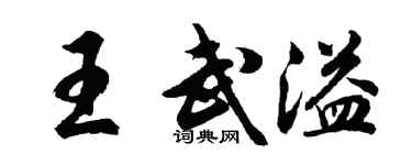 胡問遂王武溢行書個性簽名怎么寫