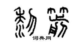 曾慶福黎箭篆書個性簽名怎么寫