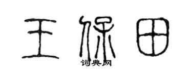 陳聲遠王保田篆書個性簽名怎么寫